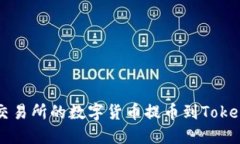 如何将OKEx交易所的数字货币提币到Tokenim Wallet？