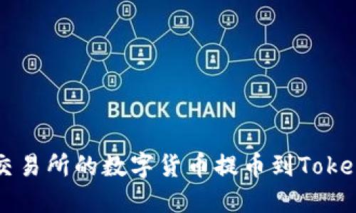 如何将OKEx交易所的数字货币提币到Tokenim Wallet？