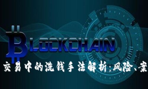 加密货币交易中的洗钱手法解析：风险、案例与对策