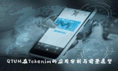 QTUM在Tokenim的应用分析与前景展望
