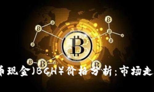 2023年比特币现金（BCH）价格分析：市场走势与未来预测