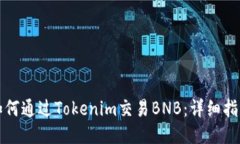 如何通过Tokenim交易BNB：详细指南