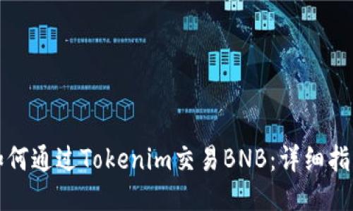 如何通过Tokenim交易BNB：详细指南
