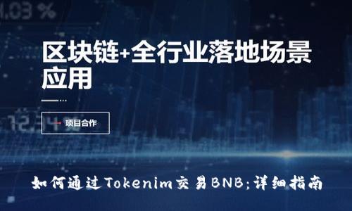 如何通过Tokenim交易BNB：详细指南