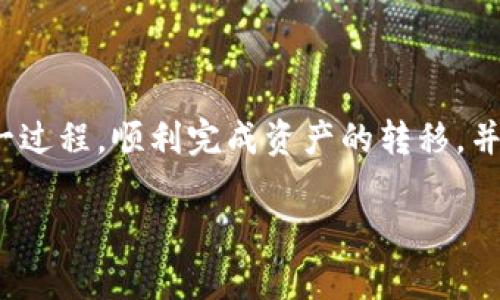 如何将数字货币从欧易转账到Tokenim - 完整指南

欧易, Tokenim, 数字货币转账, 加密货币交易, 区块链技术/guanjianci

## 引言

在当今数字货币快速发展的时代，越来越多的人开始使用各种交易平台进行加密货币的交易和管理。欧易（OKEx）和Tokenim是两个知名的平台，各自有其独特的功能和优势。如果您想在这两个平台之间转移数字货币，了解具体的转账步骤和注意事项是非常重要的。本文将详细介绍如何将币从欧易转给Tokenim，并解答与此相关的几个常见问题。

## 目录
1. 理解欧易和Tokenim
2. 转账步骤详细解析
   - 2.1 在欧易找到目标币种
   - 2.2 核对Tokenim钱包地址
   - 2.3 提交转账请求
   - 2.4 查看转账状态
3. 可能遇到的问题及解决方案
4. 向Tokenim存入资金后该如何做
5. 转账过程中常见的安全措施
6. 总结

## 理解欧易和Tokenim

欧易（OKEx）是一个全球知名的数字货币交易平台，提供包括现货交易和合约交易在内的多种服务。其平台安全性高，币种种类丰富，是许多用户的首选。

Tokenim是一个相对较新的平台，注重用户体验和资金的安全性。它支持多种加密货币，并提供了多样的投资工具，适合新手和经验丰富的投资者。

两个平台之间的转账，可以让你在不同的交易策略和投资组合中灵活运用数字货币。”

### 转账步骤详细解析

#### 2.1 在欧易找到目标币种

首先，登录您的欧易账户。在主页上，您会看到“资产”选项。点击进入之后，您可以查看当前持有的所有数字货币。

找到您想要转账的币种。如果您在欧易上持有多个币种，确保选择正确的币种。点击该币种后，您会看到该币种的详细信息和操作选项。

#### 2.2 核对Tokenim钱包地址

在进行转账之前，您需要有Tokenim钱包的接收地址。为了获得此地址，您需要登录Tokenim账户，并找到“充值”或“存款”选项。

选择您要接收的币种，系统会生成一个唯一的钱包地址。请仔细检查钱包地址的正确性。任何一个字符的输入错误都有可能导致资产的损失。

复制此钱包地址，确保在转账操作时使用准确无误的地址。如果Tokenim支持QR码，您也可以通过QR码轻松获取地址。

#### 2.3 提交转账请求

返回到欧易平台，在您想要转账的币种页面，点击“提币”或“转账”选项。根据提示填写您刚才复制的Tokenim钱包地址，以及要转账的数量。

检查所有信息无误之后，提交转账请求。此时系统可能会要求您进行二次验证（如输入短信验证码或扫描动态密码器等），以确保安全。

一旦您完成所有必需的验证，点击确认即可将币种发送至Tokenim。转账处理时间一般在几分钟到几十分钟不等，具体时间取决于区块链网络的拥堵情况。

#### 2.4 查看转账状态

您可以在欧易的“资产”页面查看转账状态。通常会有“正在进行”或“已完成”等状态显示。

同时，您也可以登录Tokenim，进入“资产”页面查看是否已经接收到账户中的数字货币。若转账长时间未到账，您可以查看交易记录，通过交易哈希（Hash）在区块浏览器中查询转账状态，或联系相关平台的客服解决问题。

### 可能遇到的问题及解决方案

#### 问题一：转账时输入的钱包地址不对，会发生什么？

如果您在欧易转账时输入了错误的钱包地址，交易将不会被退回。由于区块链的不可逆性，任何错误的地址都有可能使您的资金丢失，这是十分严重的后果。因此，强烈建议在输入钱包地址之前，您务必仔细核对，不要依赖记忆。

一旦发现错误的转账，您可以尝试着联系Tokenim的客服，询问是否有办法找回资金。但值得提醒的是，它们可能无法帮助您找回资金，因为这已经违背了区块链的正常流程。

#### 问题二：转账未到账，该如何处理？

转账未到账的原因可能有很多，包括网络拥堵、错误地址、转账金额等。在这种情况下，首先您应该确认转账信息是否正确，包括地址、币种和数量等。

其次，您可以在欧易的转账记录中找到该笔交易，使用交易哈希查询在区块浏览器中查看该笔交易的状态。如果发现资金已经被转出但未到达Tokenim，您还需要耐心等待，因为有时交易会有延迟。

如果经过长时间仍未到账，建议同时联系欧易和Tokenim的客服，向其说明您的情况，看看他们是否能够提供进一步的帮助。

#### 问题三：不同币种的转账速度是否一致？

不同币种的转账速度通常是不同的，这与其自身技术架构、网络拥堵程度以及设备运行状态等因素密切相关。比如比特币的转账时间通常在10分钟至数小时之间，而其他一些快币例如Ripple、Tron等，转账时间则可能在几秒钟到几分钟之间。

如果您向不同的币种进行转账，建议您在转账前检查该币种的网络状态。一般来说，若网络较为拥堵，转账速度会变慢。

尝试提前做好时间规划，尤其在市场波动关系到您的投资决策时，及时查看网络状态能够帮助您实时把握机会。

#### 问题四：在欧易转账手续费会有多高？

不同的数字货币转账手续费是不同的，通常来说，手续费会与该币种在网络上的交易费用（Gas Fee）相挂钩。比如在高峰期，某些币种的手续费会因网络拥堵而飙升。

在转账过程开始之前，您可以在欧易的提币页面查看手续费明细。若手续费较高，也可以考虑选择其他时间进行转账，尽量选择在网络不拥堵的时候下单。

此外，了解不同平台之间的手续费结构，也有助于您在进行转账时避免不必要的经济损失。

#### 问题五：如果Tokenim目前不支持某币种，该如何处理？

如果您在Tokenim上无法找到您想要接收的币种，那么您将无法直接转账该币种。在这种情况下，您有两个选择。

其一，您可以选择在欧易上将该币种兑换为Tokenim支持的币种，然后进行转账。首先，您在欧易上找到支持交易的币种，然后将其兑换成待转账到Tokenim的币种。

其二，您可以尝试寻找到一个第三方交易所，也支持同时转入、转出这两个币种。此方案不一定对所有用户都有意义，因此要根据实际情况选择合适的方法。

### 向Tokenim存入资金后该如何做

一旦您成功把资金转入Tokenim，下一步如何管理和使用这些数字货币就成了关键。Tokenim平台提供多种投资选择，比如币本位交易、法币交易等。

您可以根据市场的变化情况选择合适的交易策略，如果您是长期投资者，可能更倾向于持有资产，等待市场的上涨。如果您是短线交易者，建议深入分析市场走势，趁机买入低价币种并及时卖出。

在进行任何交易之前，最好研究一下数字货币市场的趋势，充分的市场分析和决策能力将直接影响您的投资成果。

### 转账过程中常见的安全措施

在进行数字货币转账时，保持安全是非常重要的。为了保护您的资产，请务必遵循以下几条安全建议：

1. **启用双重认证**：确保在您的所有交易账户中启用双重认证功能。这是防止未授权访问的有效措施。

2. **定期更改密码**：保持良好的密码管理习惯，定期更换交易所账户密码，确保其复杂性。

3. **谨慎使用公共Wi-Fi**：尽量避免在不安全的公共网络中进行数字货币交易，以免遭受黑客攻击。

4. **定期检查账户活动**：定时查看您的账户活动记录，确保没有可疑交易出现。如果有异常，请立即联系平台客服。

### 总结

将数字货币从欧易转账到Tokenim的过程相对简单，但在操作过程中，需要特别关注加密货币的安全性和转账的准确性。通过仔细阅读本文，希望您能掌握这一过程，顺利完成资产的转移，并在Tokenim平台上进行进一步的投资操作。

如果在过程中遇到任何问题，欢迎查询更多资料或联系相关平台的客服获取帮助。希望您在数字货币的世界中能够获得理想的投资回报。