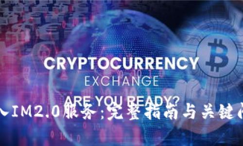 如何接入IM2.0服务：完整指南与关键问题解析