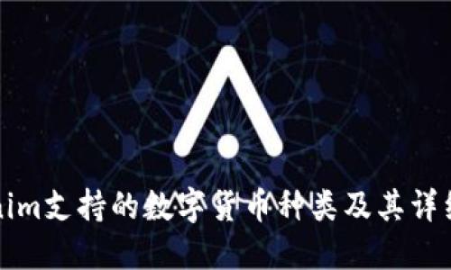 Tokenim支持的数字货币种类及其详细介绍