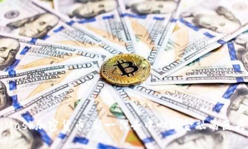 Mask加密货币：新一代去中心化金融的巨头