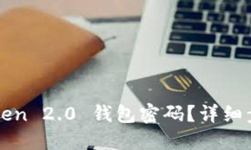 如何找回imtoken 2.0 钱包密码？详细步骤与解决方案