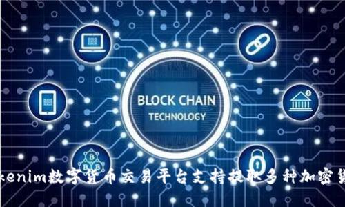 Tokenim数字货币交易平台支持提取多种加密货币