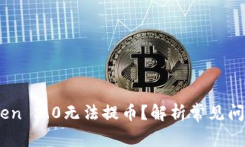 为什么ImToken 2.0无法提币？解析常见问题与解决方案