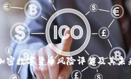 英国加密数字货币风险评估及其未来发展