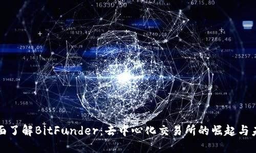 全面了解BitFunder：去中心化交易所的崛起与未来