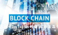 苹果手机无法打开imToken的解决方法及常见问题分