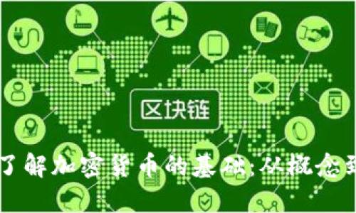 深入了解加密货币的基础：从概念到应用