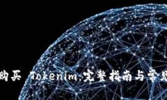 如何直接购买 Tokenim：完整指南与常见问题解答