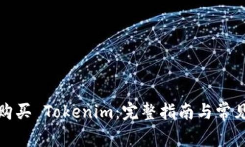 如何直接购买 Tokenim：完整指南与常见问题解答