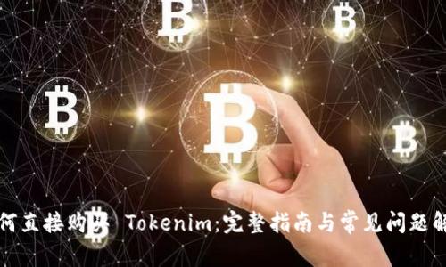 如何直接购买 Tokenim：完整指南与常见问题解答