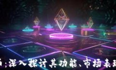 MET加密货币：深入探讨其功能、市场表现与未来