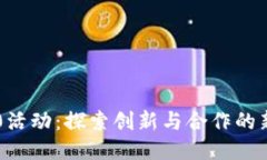 IM2.0活动：探索创新与合作的新机遇