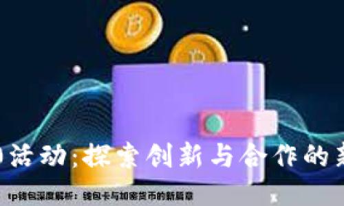 IM2.0活动：探索创新与合作的新机遇
