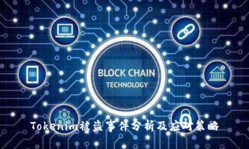 Tokenim被盗事件分析及应对策略