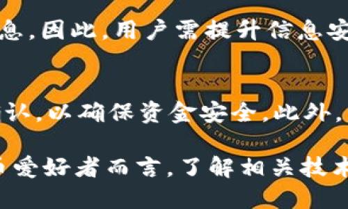 探索IM2.0钱包的隐私保护：是否会被定位？

IM2.0钱包, 隐私保护, 数字钱包, 定位技术, 安全性/guanjianci

随着数字货币的流行，越来越多的人开始使用各种数字钱包来存储和管理自己的资产。其中，IM2.0钱包因其安全性和便捷性而受到广泛关注。然而，用户在享受便利的同时，往往会对自己的隐私和资金安全产生担忧，特别是有关钱包是否会被定位的问题。本篇文章将深入探讨IM2.0钱包的隐私安全和定位问题，帮助用户更好地理解数字钱包的运作方式及其在安全方面的特性。

什么是IM2.0钱包？
IM2.0钱包是一款旨在实现数字资产安全存储和管理的应用。与传统的钱包不同，IM2.0钱包不仅支持常见的数字货币如比特币、以太坊等，还能集成各种区块链技术，提高资产的流动性和安全性。用户只需下载APP，便可通过手机轻松管理和交易数字货币。

IM2.0钱包的隐私保护机制
IM2.0钱包采用多种技术方案来保护用户的隐私，主要体现在以下几个方面：
ul
listrong数据加密：/strong所有用户的数据都会经过高强度的加密处理，确保即使在数据被盗取的情况下，黑客也无法轻易获取用户信息。/li
listrong匿名交易：/strong许多数字钱包提供匿名交易功能，IM2.0钱包当然也不例外。用户交易时不需要上传个人身份信息，交易记录只会以数字形式存在于区块链上。/li
listrong去中心化存储：/strongIM2.0钱包利用区块链技术，将用户资产分散存储，避免了中心化存储带来的单点风险。/li
/ul

IM2.0钱包是否会被定位？
关于IM2.0钱包是否会被定位，首先我们需要理解“定位”这个概念。在各种数字钱包应用中，定位主要指的是利用用户的位置信息进行追踪。IM2.0钱包本身不主动收集位置信息，但在某些功能使用中，可能会请求用户的位置信息，比如用于进行交易验证或法律合规性。不过，根据用户的隐私设置，用户可以选择是否允许APP获取其位置信息。

用户隐私保护的相关法律
各国对于用户隐私保护有不同的法律法规。一般而言，数字钱包的服务提供商需要遵循所在国家或地区的隐私保护法律。例如，在欧洲，通用数据保护条例（GDPR）规定，公司在收集用户数据前必需得到用户的同意，而IM2.0钱包亦遵循相应法律，保障用户隐私不被侵犯。

如何加强IM2.0钱包的安全性？
为了更好地保护IM2.0钱包中的数字资产，用户可以采取以下措施：
ul
listrong启用双重认证：/strong双重认证可以增加二次验证步骤，即使密码泄露也能保证钱包的安全。/li
listrong定期更新密码：/strong保持密码的复杂性并定时更换，不容易被他人破解。/li
listrong使用安全的网络：/strong避免在公共Wi-Fi下使用IM2.0钱包，建议在安全的网络环境中操作。/li
/ul

IM2.0钱包常见问题解答
在使用IM2.0钱包时，用户常常会有以下几个疑问：

Q1: IM2.0钱包的资金安全性如何？
IM2.0钱包的安全性主要依赖于现代加密技术和去中心化系统。它利用区块链技术，在每笔交易中通过加密算法确保交易的不可篡改和透明性。此外，平台定期进行安全审计和渗透测试，以发现并修复潜在的安全漏洞。然而，用户的安全意识也至关重要，使用强劲的密码、启用双重认证和定期更新安全设置可以有效提高安全性。

Q2: 如何确保IM2.0钱包不会泄露我的个人信息？
IM2.0钱包插件多层隐私保护机制。用户在创建账户时，平台不要求提供过多的个人信息。此外，用户的交易和资金信息是在加密环境下进行处理，普通用户和机构不会轻易接触到这些敏感数据。如果用户设置不公开的交易和账户，则其个人信息与资产数据更加安全。阅读和理解IM2.0钱包的隐私政策也对保障个人信息有帮助。

Q3: IM2.0钱包能否在不使用GPS的情况下进行交易？
是的，用户可以选择不使用GPS定位。IM2.0钱包中的交易通常不需要位置信息。用户完全可以在未开启GPS的位置进行交易，因此不必担心自身位置会被他人获取。但是，某些法规可能要求在特定情况下记录位置信息以确保合规，这些情况依赖于法律框架和交易的性质。然而，用户在设置中总是可以选择不共享位置信息。

Q4: 使用IM2.0钱包期间能否被黑客攻击？
虽然IM2.0钱包致力于确保用户的资金安全，但在互联网环境下，任何平台都可能成为黑客的目标。黑客会通过盗取用户的设备、利用恶意软件或网络钓鱼等手段来获取账户信息。因此，用户需提升信息安全意识、避免下载非官方渠道的应用，不要轻信任何要求提供账户信息的链接或信息，以防被黑客光顾。

Q5: 如何进行IM2.0钱包的资金转移？
IM2.0钱包提供便捷的资金转移功能。用户只需登录钱包界面，选择“转账”或“发送”选项，输入接收者的地址及转账金额，确认后完成操作。此过程中的每一步都需要经过加密确认，以确保资金安全。此外，用户需要随时保持网络稳定，以防操作中断导致信息丢失。

总之，IM2.0钱包的隐私保护机制是相对完善的，用户需要在使用过程中加强自身的安全意识。同时，随着技术的不断发展，IM2.0钱包的定义和功能也会不断扩展。对于加密货币爱好者而言，了解相关技术，有助于更好地保护自己的资产与隐私。