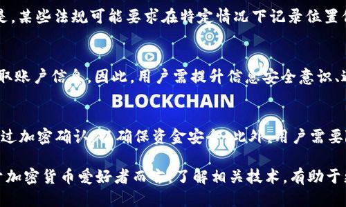 探索IM2.0钱包的隐私保护：是否会被定位？

IM2.0钱包, 隐私保护, 数字钱包, 定位技术, 安全性/guanjianci

随着数字货币的流行，越来越多的人开始使用各种数字钱包来存储和管理自己的资产。其中，IM2.0钱包因其安全性和便捷性而受到广泛关注。然而，用户在享受便利的同时，往往会对自己的隐私和资金安全产生担忧，特别是有关钱包是否会被定位的问题。本篇文章将深入探讨IM2.0钱包的隐私安全和定位问题，帮助用户更好地理解数字钱包的运作方式及其在安全方面的特性。

什么是IM2.0钱包？
IM2.0钱包是一款旨在实现数字资产安全存储和管理的应用。与传统的钱包不同，IM2.0钱包不仅支持常见的数字货币如比特币、以太坊等，还能集成各种区块链技术，提高资产的流动性和安全性。用户只需下载APP，便可通过手机轻松管理和交易数字货币。

IM2.0钱包的隐私保护机制
IM2.0钱包采用多种技术方案来保护用户的隐私，主要体现在以下几个方面：
ul
listrong数据加密：/strong所有用户的数据都会经过高强度的加密处理，确保即使在数据被盗取的情况下，黑客也无法轻易获取用户信息。/li
listrong匿名交易：/strong许多数字钱包提供匿名交易功能，IM2.0钱包当然也不例外。用户交易时不需要上传个人身份信息，交易记录只会以数字形式存在于区块链上。/li
listrong去中心化存储：/strongIM2.0钱包利用区块链技术，将用户资产分散存储，避免了中心化存储带来的单点风险。/li
/ul

IM2.0钱包是否会被定位？
关于IM2.0钱包是否会被定位，首先我们需要理解“定位”这个概念。在各种数字钱包应用中，定位主要指的是利用用户的位置信息进行追踪。IM2.0钱包本身不主动收集位置信息，但在某些功能使用中，可能会请求用户的位置信息，比如用于进行交易验证或法律合规性。不过，根据用户的隐私设置，用户可以选择是否允许APP获取其位置信息。

用户隐私保护的相关法律
各国对于用户隐私保护有不同的法律法规。一般而言，数字钱包的服务提供商需要遵循所在国家或地区的隐私保护法律。例如，在欧洲，通用数据保护条例（GDPR）规定，公司在收集用户数据前必需得到用户的同意，而IM2.0钱包亦遵循相应法律，保障用户隐私不被侵犯。

如何加强IM2.0钱包的安全性？
为了更好地保护IM2.0钱包中的数字资产，用户可以采取以下措施：
ul
listrong启用双重认证：/strong双重认证可以增加二次验证步骤，即使密码泄露也能保证钱包的安全。/li
listrong定期更新密码：/strong保持密码的复杂性并定时更换，不容易被他人破解。/li
listrong使用安全的网络：/strong避免在公共Wi-Fi下使用IM2.0钱包，建议在安全的网络环境中操作。/li
/ul

IM2.0钱包常见问题解答
在使用IM2.0钱包时，用户常常会有以下几个疑问：

Q1: IM2.0钱包的资金安全性如何？
IM2.0钱包的安全性主要依赖于现代加密技术和去中心化系统。它利用区块链技术，在每笔交易中通过加密算法确保交易的不可篡改和透明性。此外，平台定期进行安全审计和渗透测试，以发现并修复潜在的安全漏洞。然而，用户的安全意识也至关重要，使用强劲的密码、启用双重认证和定期更新安全设置可以有效提高安全性。

Q2: 如何确保IM2.0钱包不会泄露我的个人信息？
IM2.0钱包插件多层隐私保护机制。用户在创建账户时，平台不要求提供过多的个人信息。此外，用户的交易和资金信息是在加密环境下进行处理，普通用户和机构不会轻易接触到这些敏感数据。如果用户设置不公开的交易和账户，则其个人信息与资产数据更加安全。阅读和理解IM2.0钱包的隐私政策也对保障个人信息有帮助。

Q3: IM2.0钱包能否在不使用GPS的情况下进行交易？
是的，用户可以选择不使用GPS定位。IM2.0钱包中的交易通常不需要位置信息。用户完全可以在未开启GPS的位置进行交易，因此不必担心自身位置会被他人获取。但是，某些法规可能要求在特定情况下记录位置信息以确保合规，这些情况依赖于法律框架和交易的性质。然而，用户在设置中总是可以选择不共享位置信息。

Q4: 使用IM2.0钱包期间能否被黑客攻击？
虽然IM2.0钱包致力于确保用户的资金安全，但在互联网环境下，任何平台都可能成为黑客的目标。黑客会通过盗取用户的设备、利用恶意软件或网络钓鱼等手段来获取账户信息。因此，用户需提升信息安全意识、避免下载非官方渠道的应用，不要轻信任何要求提供账户信息的链接或信息，以防被黑客光顾。

Q5: 如何进行IM2.0钱包的资金转移？
IM2.0钱包提供便捷的资金转移功能。用户只需登录钱包界面，选择“转账”或“发送”选项，输入接收者的地址及转账金额，确认后完成操作。此过程中的每一步都需要经过加密确认，以确保资金安全。此外，用户需要随时保持网络稳定，以防操作中断导致信息丢失。

总之，IM2.0钱包的隐私保护机制是相对完善的，用户需要在使用过程中加强自身的安全意识。同时，随着技术的不断发展，IM2.0钱包的定义和功能也会不断扩展。对于加密货币爱好者而言，了解相关技术，有助于更好地保护自己的资产与隐私。