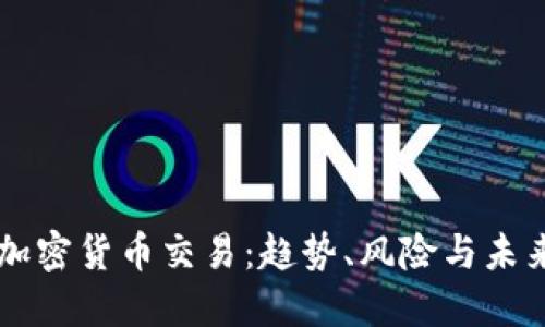 美元加密货币交易：趋势、风险与未来展望