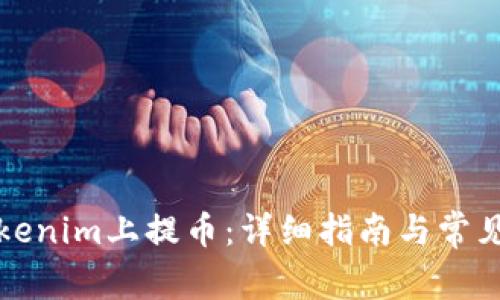 如何在Tokenim上提币：详细指南与常见问题解答