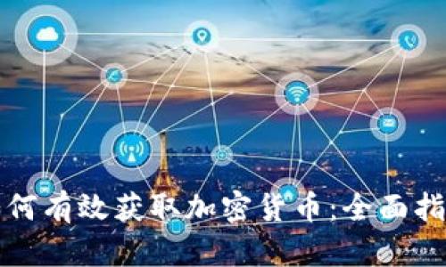 如何有效获取加密货币：全面指南