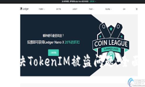 如何解决TokenIM被盗问题：全面指南