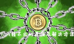 Tokenim转不出的原因及解决方法详解