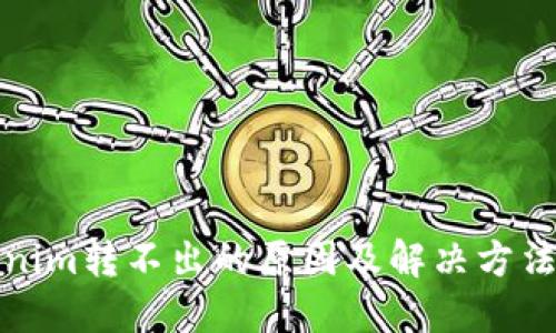 Tokenim转不出的原因及解决方法详解