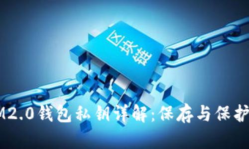 苹果手机IM2.0钱包私钥详解：保存与保护的最佳实践