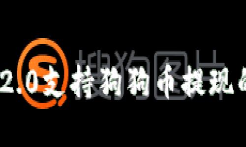 imToken 2.0支持狗狗币提现的完整指南