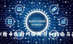 TokenIM转币选择网络的详细指南与最佳实践