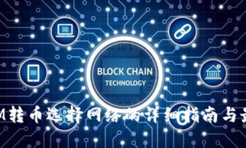 TokenIM转币选择网络的详细指南与最佳实践