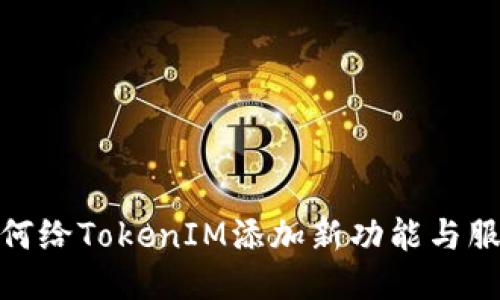 如何给TokenIM添加新功能与服务