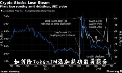 如何给TokenIM添加新功能与服务