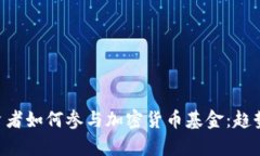 美国机构投资者如何参与加密货币基金：趋势、